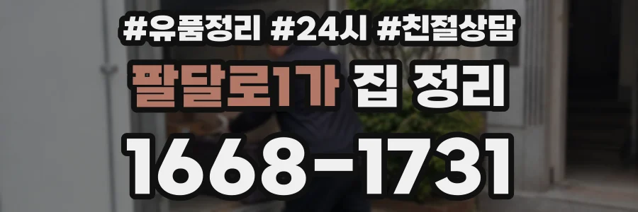 팔달로1가 집 정리