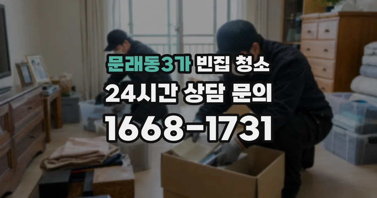 문래동3가 빈집 청소