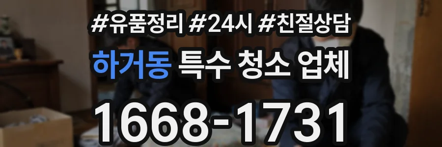 하거동 특수 청소 업체