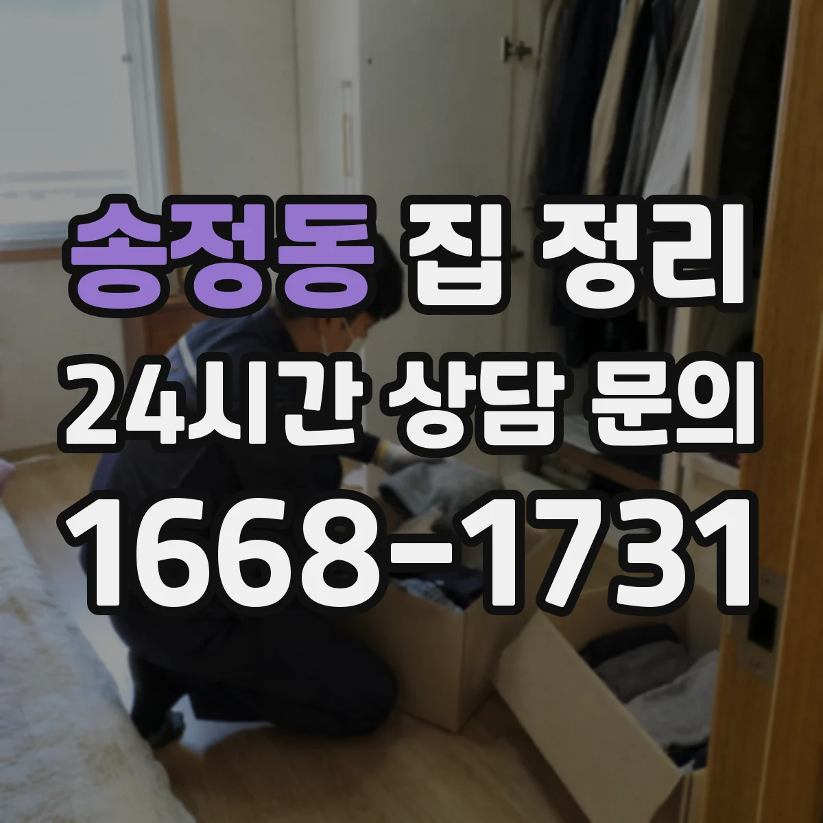 송정동 집 정리