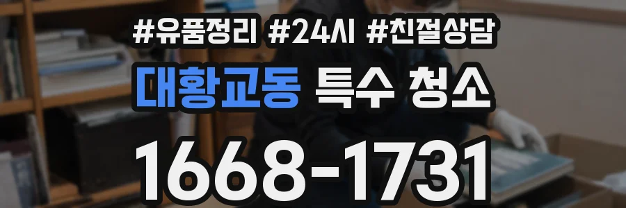 대황교동 특수 청소
