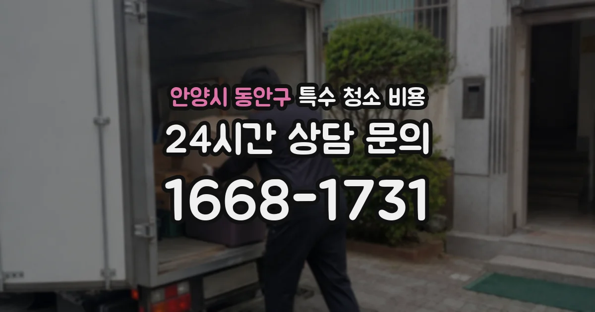 안양시 동안구 특수 청소 비용
