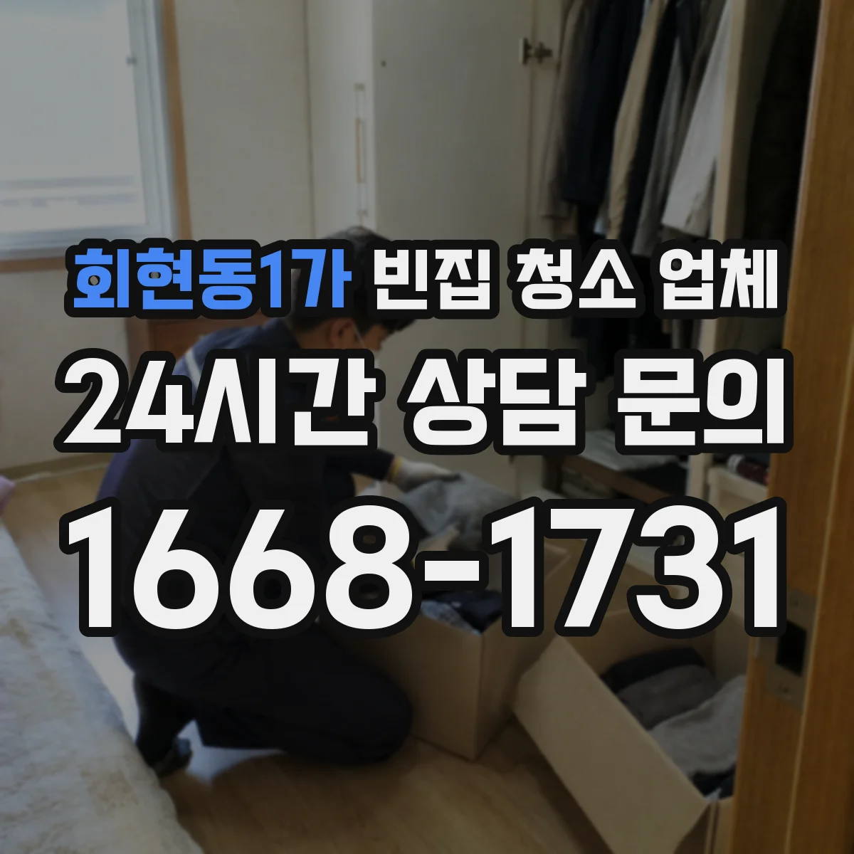 회현동1가 빈집 청소 업체