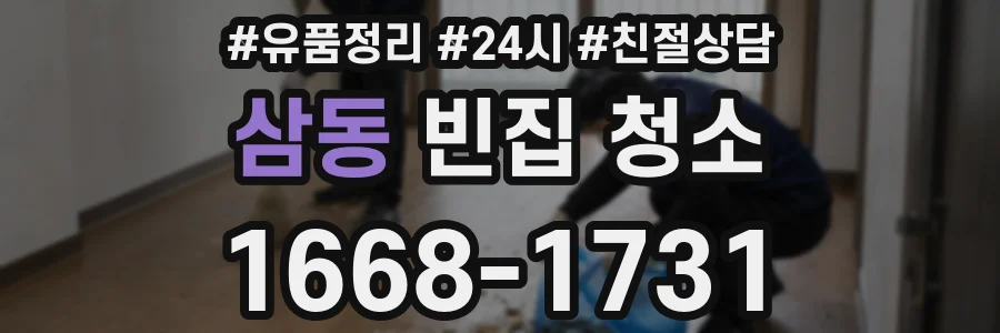 삼동 빈집 청소