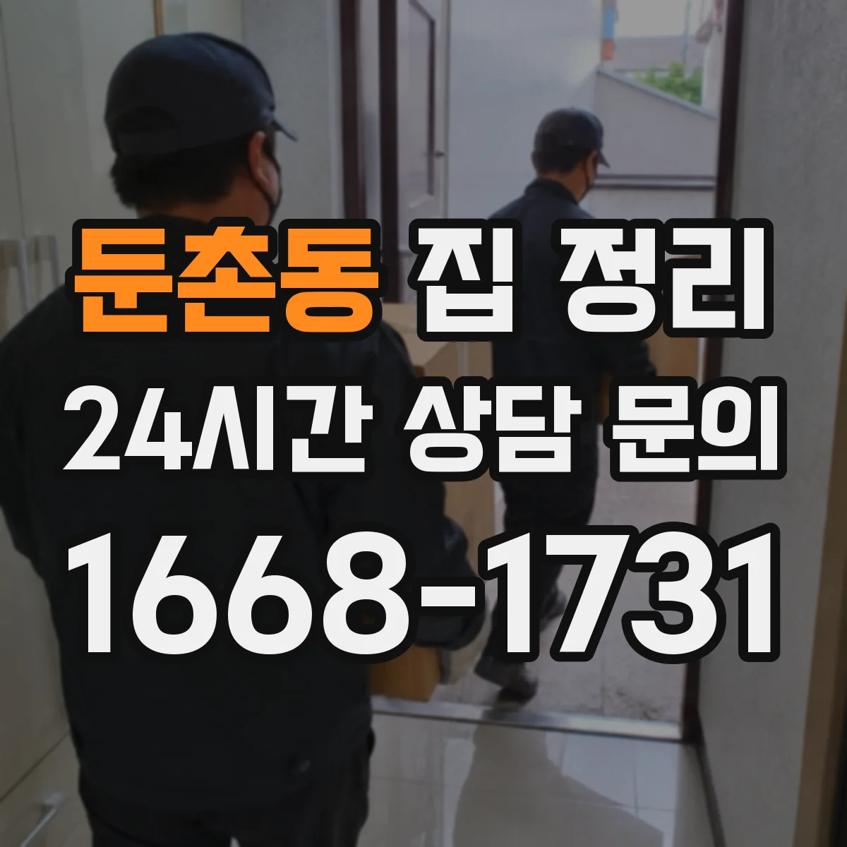 둔촌동 집 정리