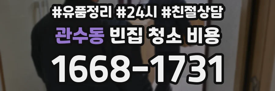 관수동 빈집 청소 비용