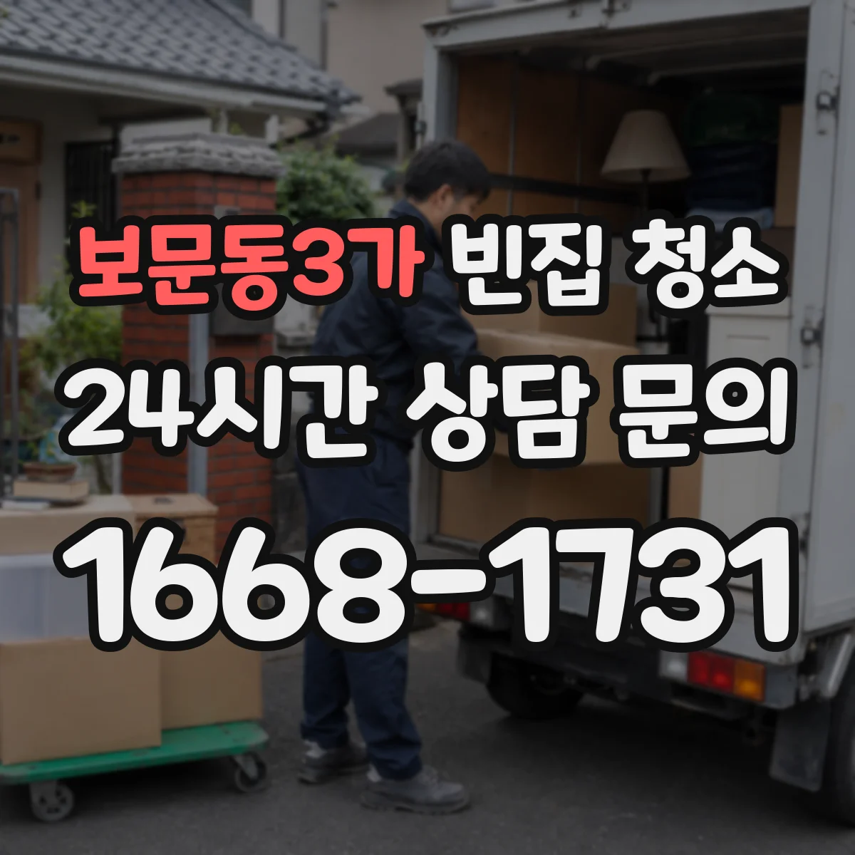 보문동3가 빈집 청소