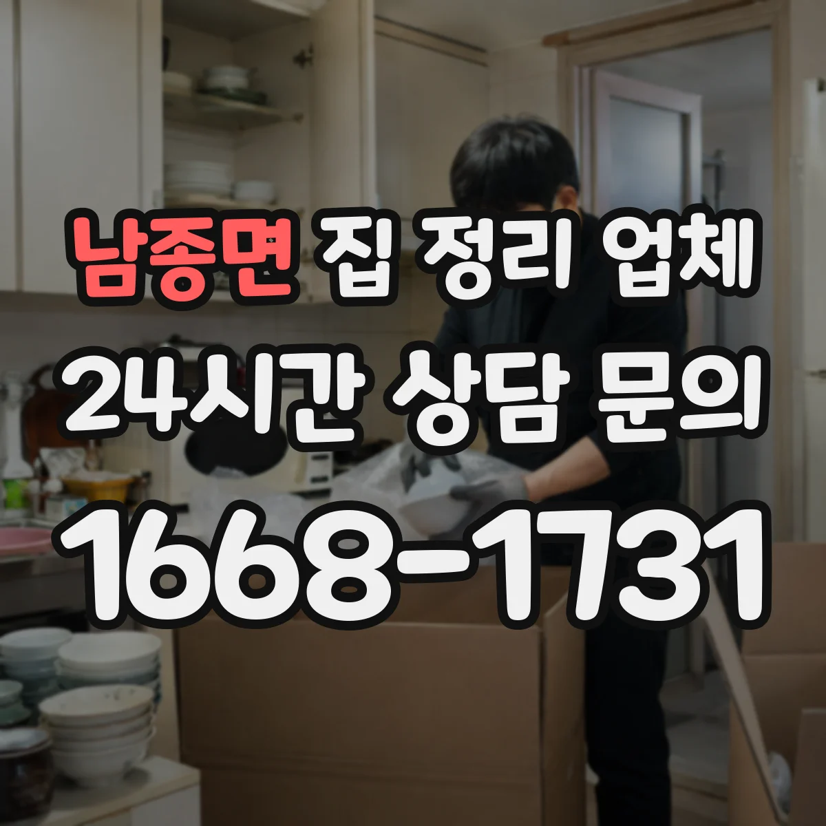 남종면 집 정리 업체