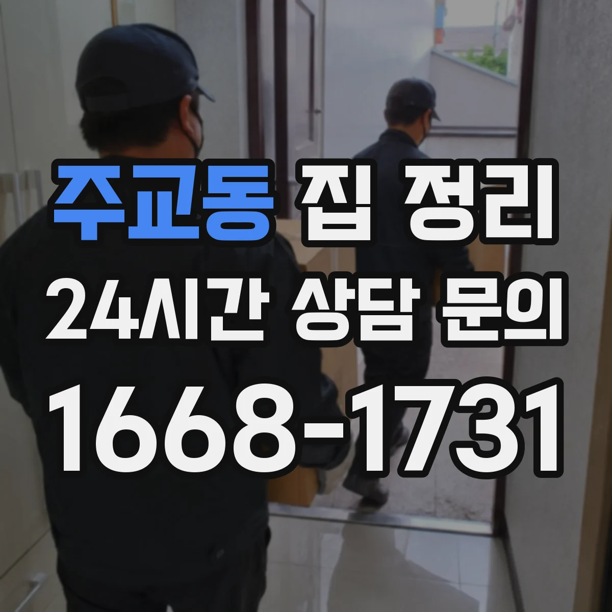 주교동 집 정리
