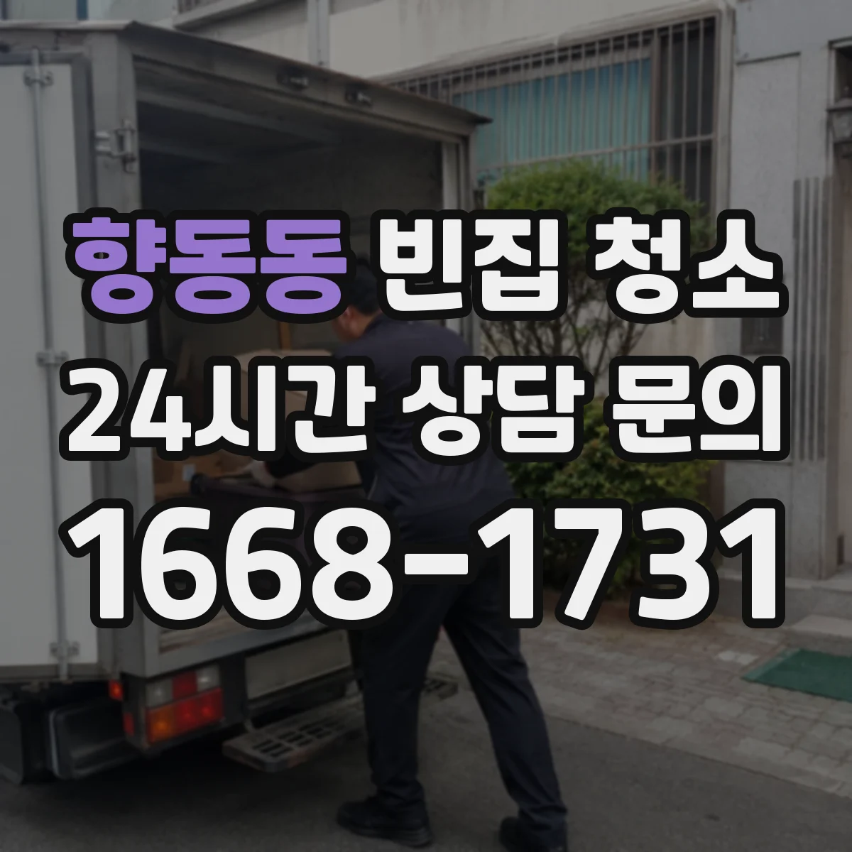 향동동 빈집 청소