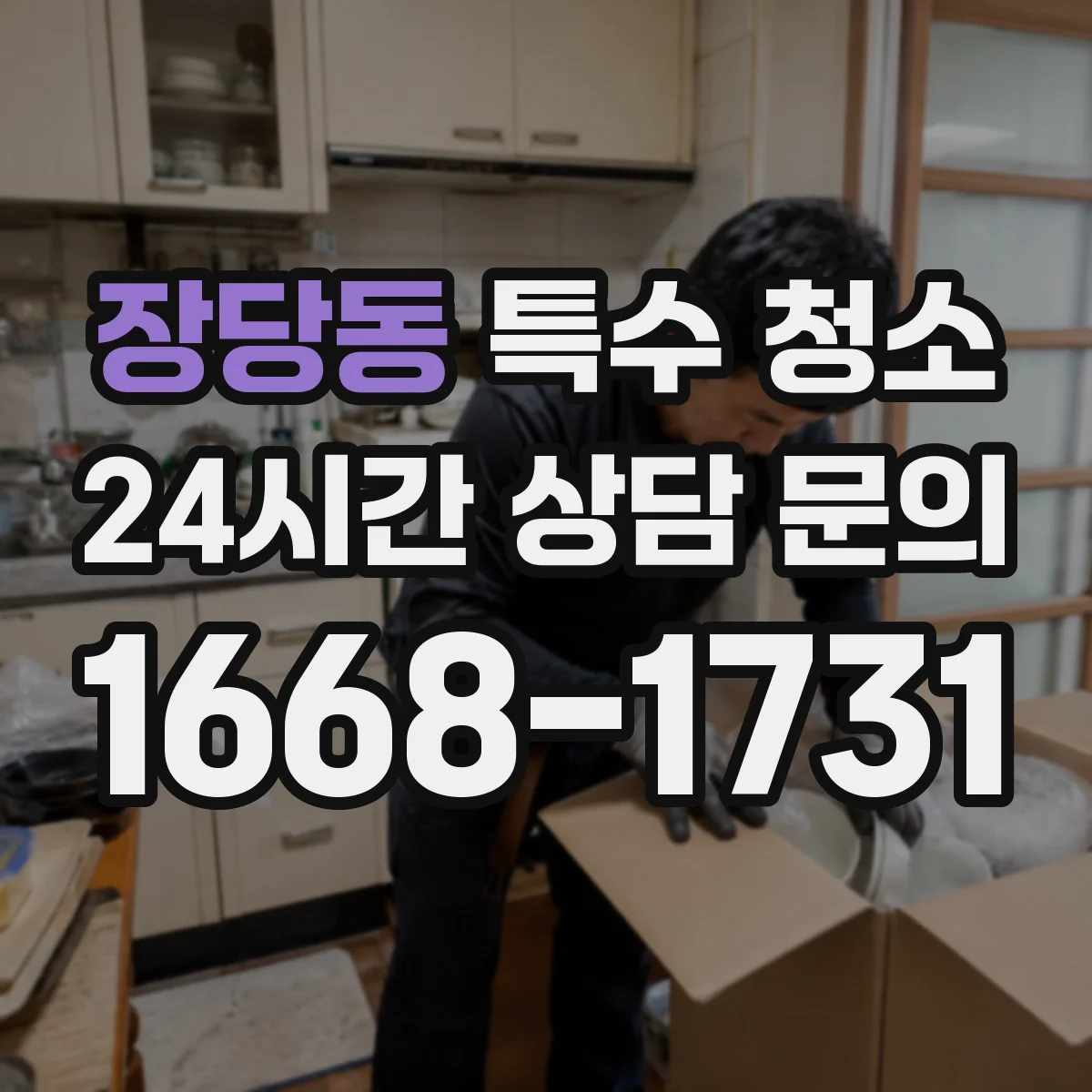 장당동 특수 청소