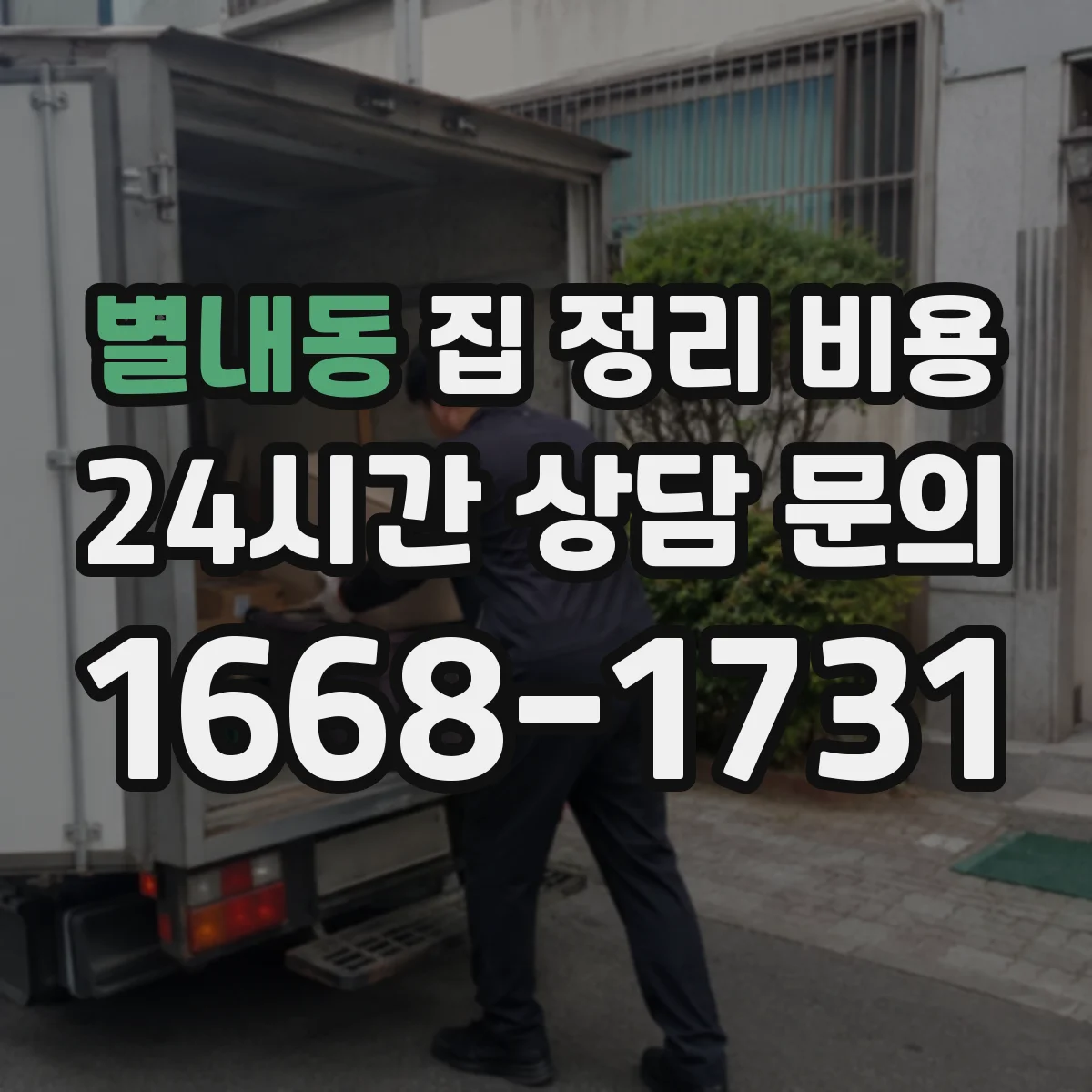 별내동 집 정리 비용