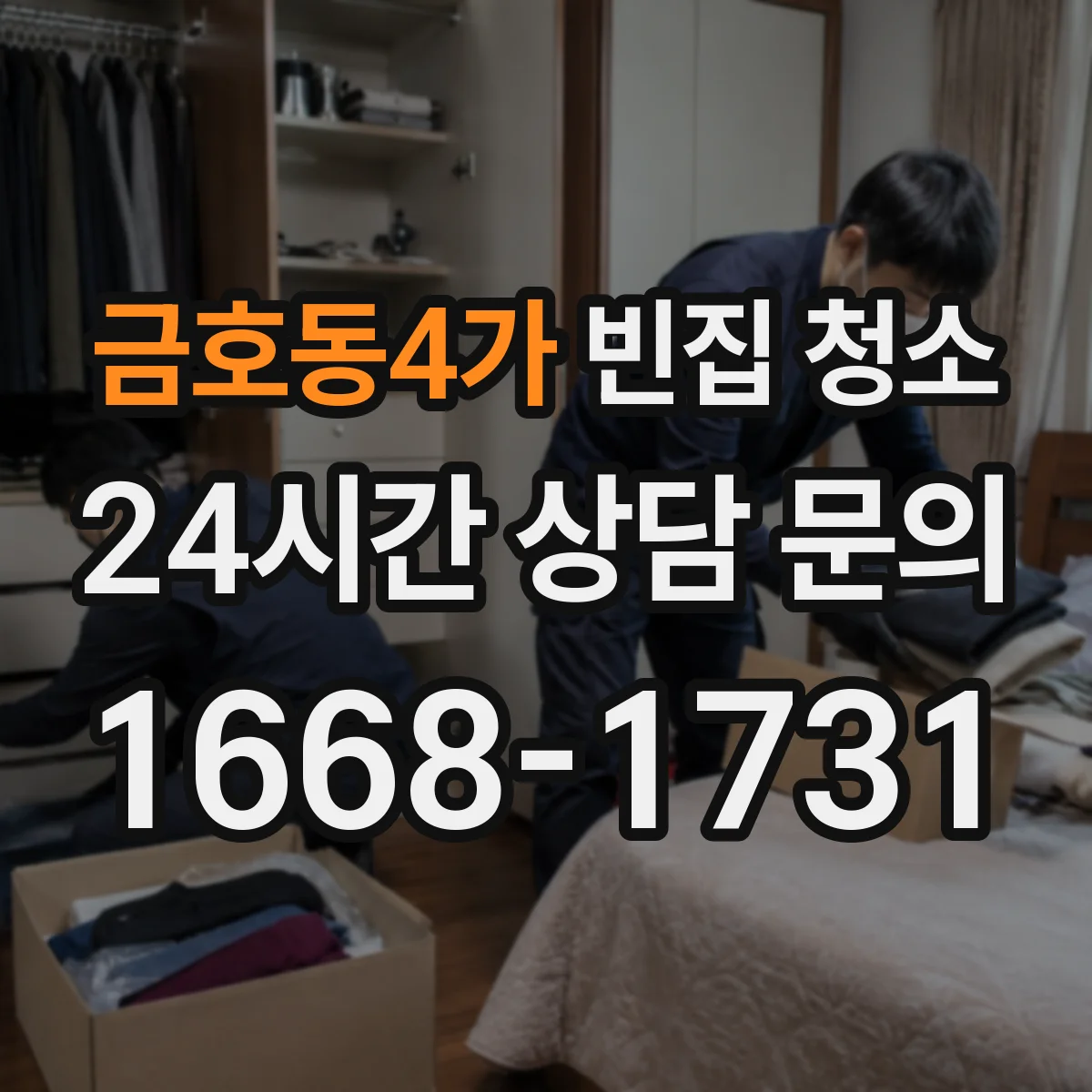 금호동4가 빈집 청소