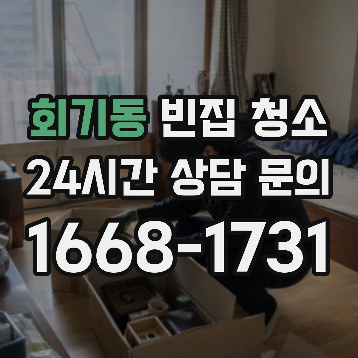 회기동 빈집 청소