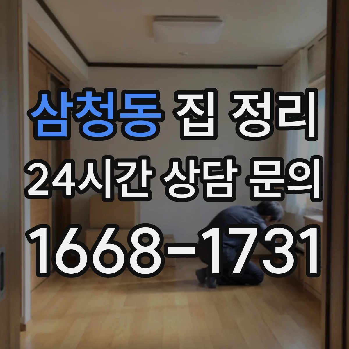 삼청동 집 정리