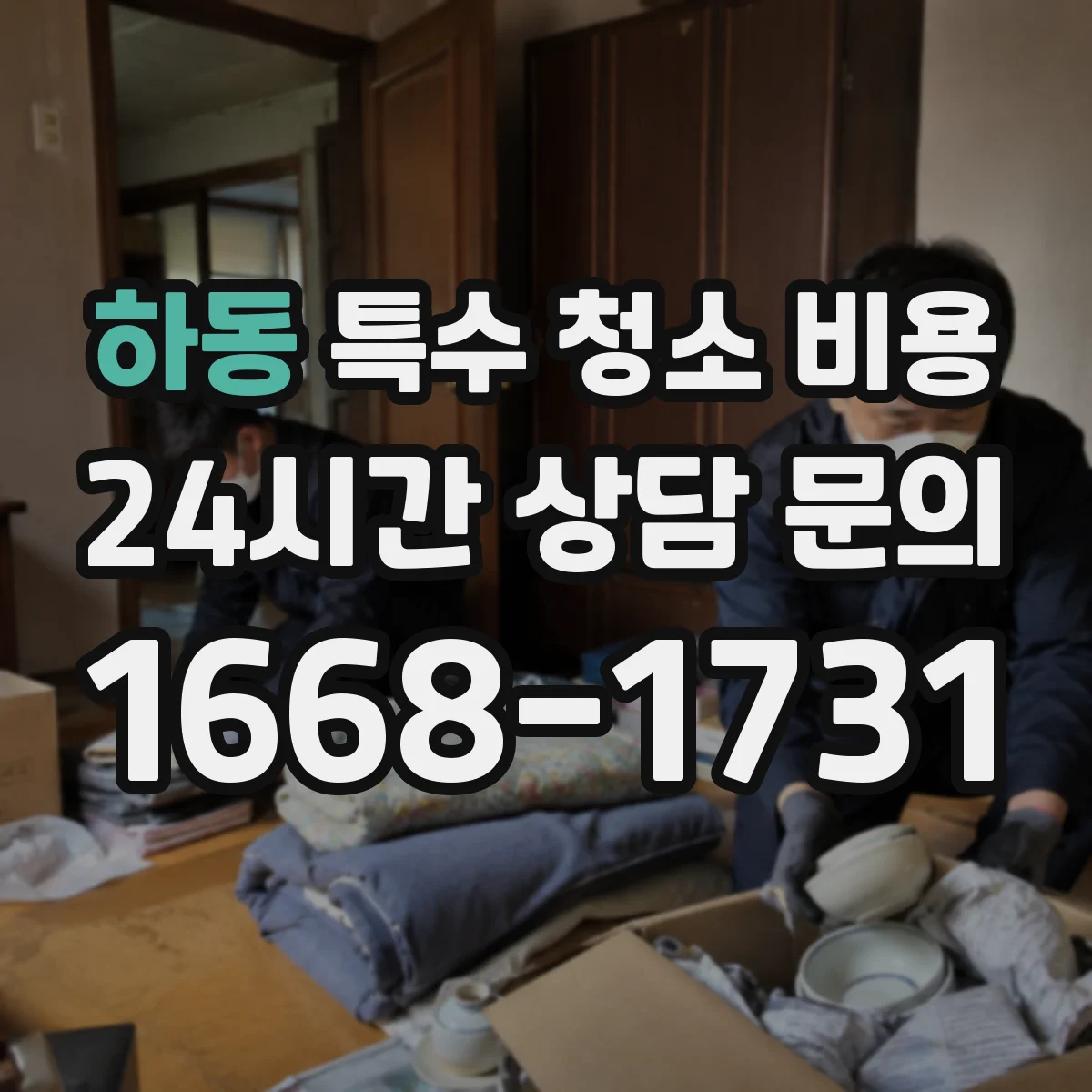 하동 특수 청소 비용