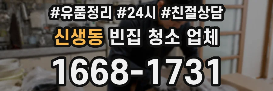신생동 빈집 청소 업체
