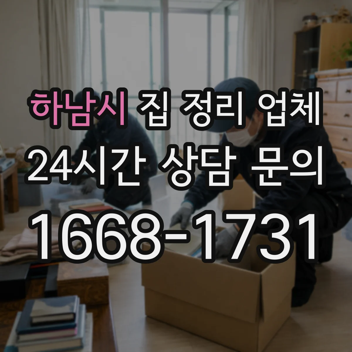 하남시 집 정리 업체