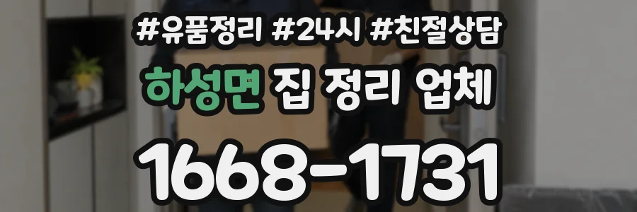 하성면 집 정리 업체