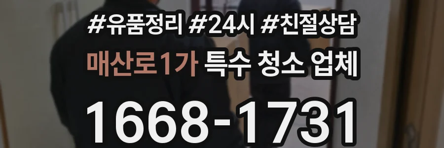 매산로1가 특수 청소 업체