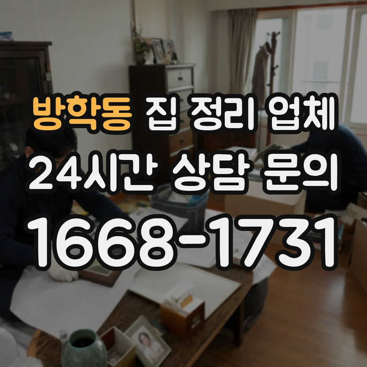 방학동 집 정리 업체