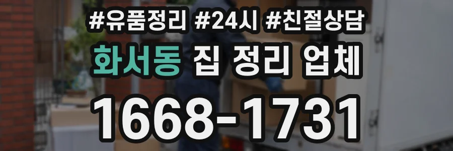 화서동 집 정리 업체