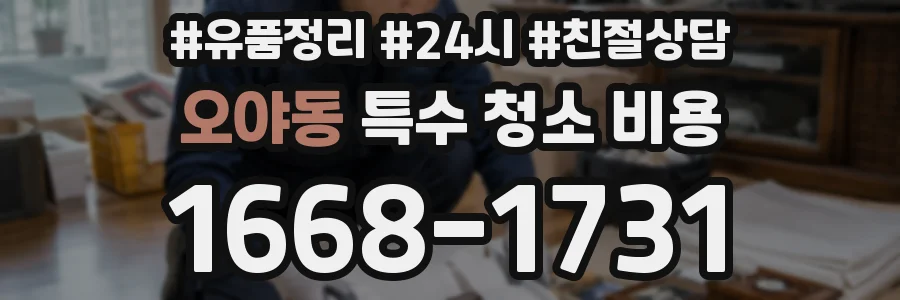 오야동 특수 청소 비용