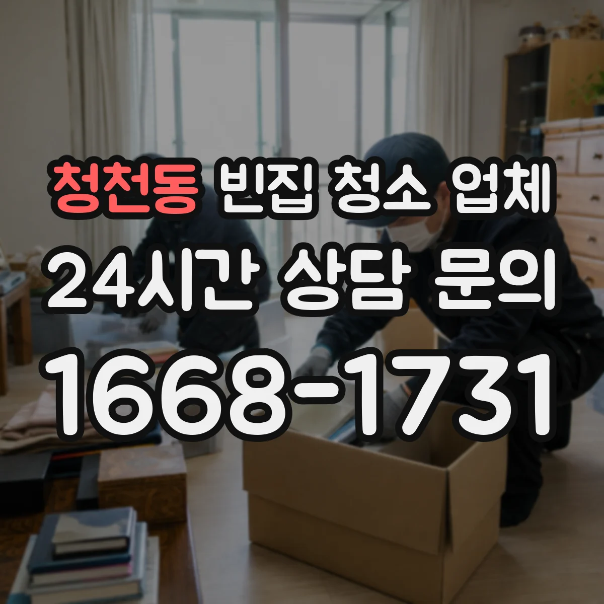 청천동 빈집 청소 업체