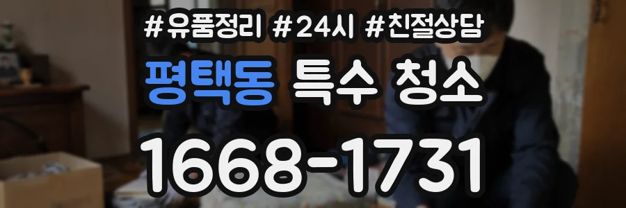 평택동 특수 청소
