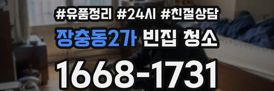 장충동2가 빈집 청소