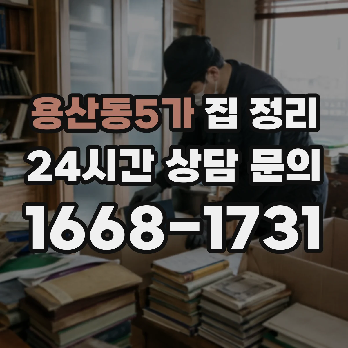 용산동5가 집 정리