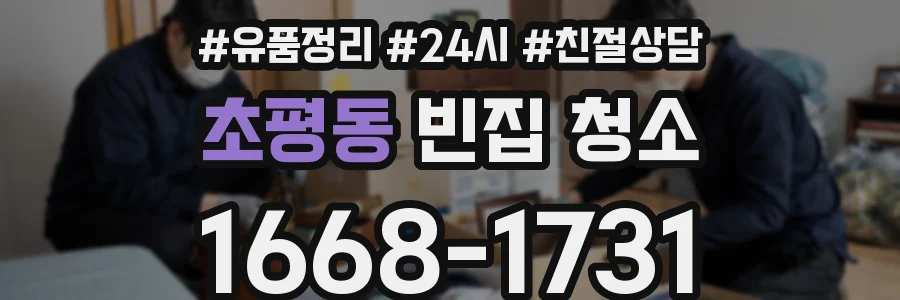 초평동 빈집 청소