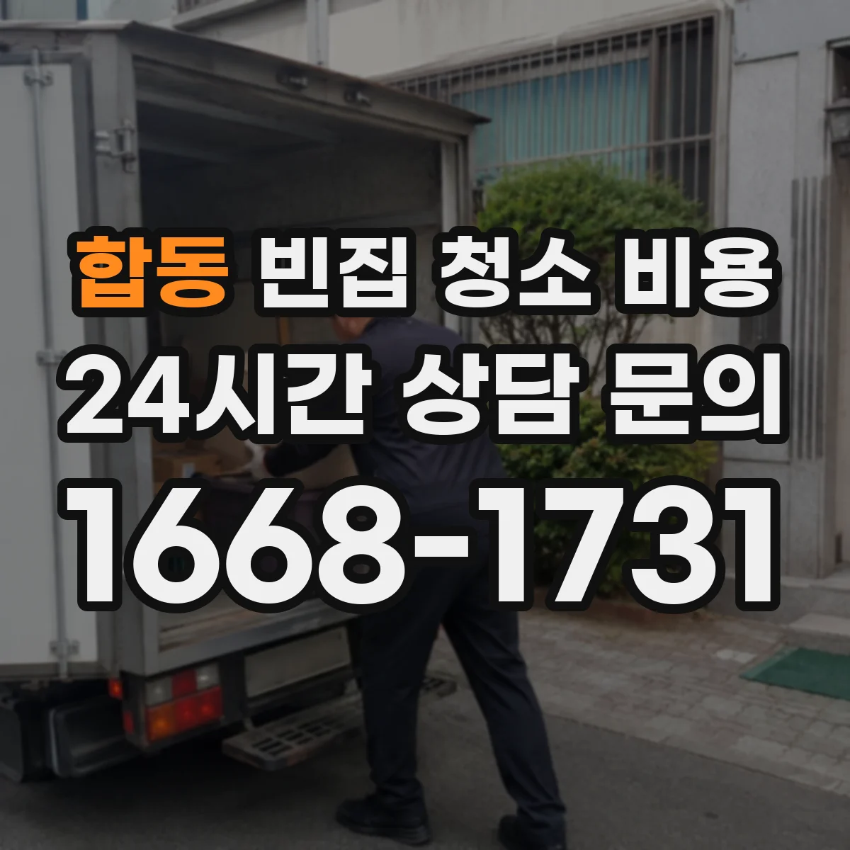 합동 빈집 청소 비용