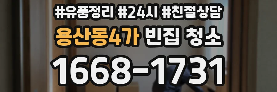 용산동4가 빈집 청소