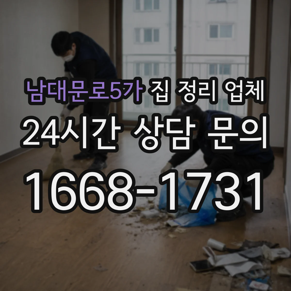 남대문로5가 집 정리 업체 정리 전 현장조사 체크 포인트 안내