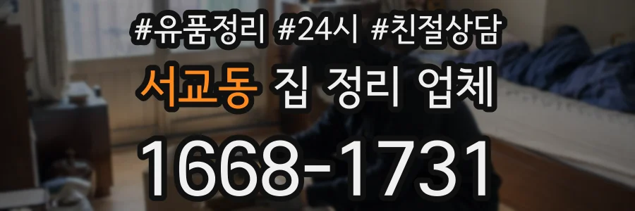 서교동 집 정리 업체