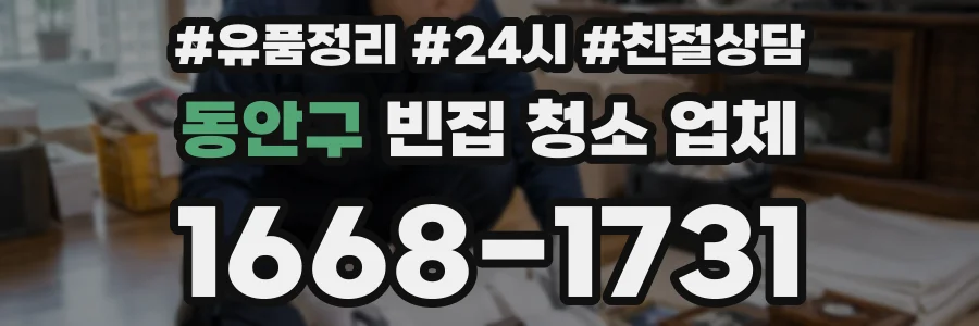 동안구 빈집 청소 업체