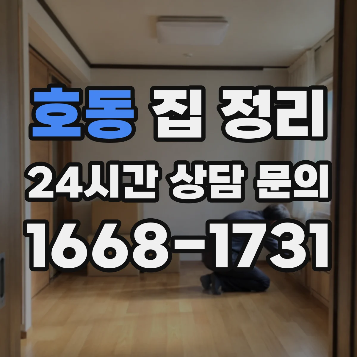 호동 집 정리