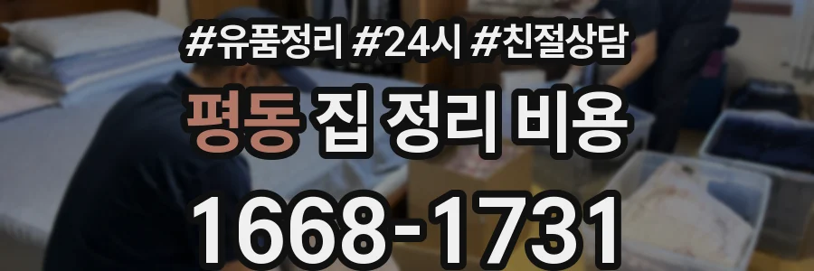 평동 집 정리 비용