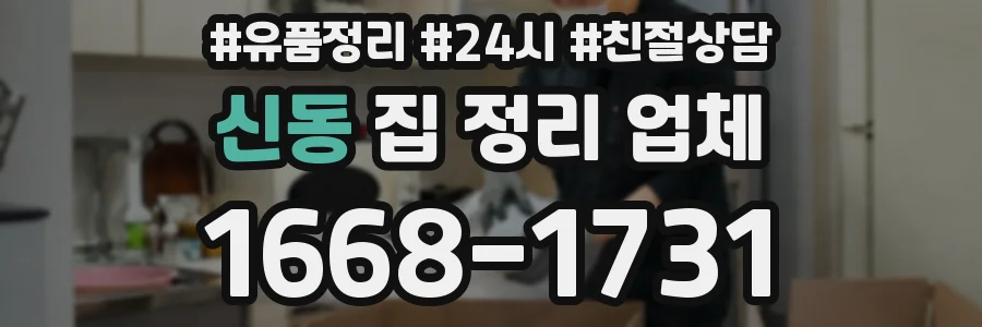 신동 집 정리 업체