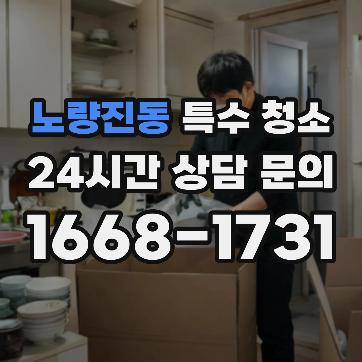 노량진동 특수 청소