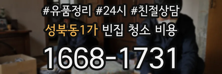 성북동1가 빈집 청소 비용