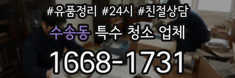 수송동 특수 청소 업체