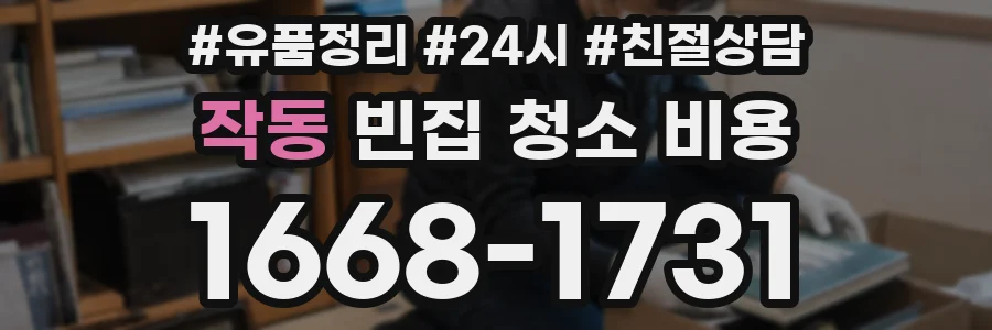 작동 빈집 청소 비용