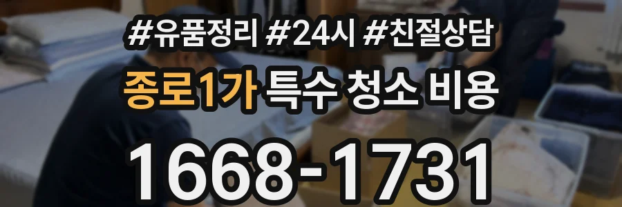 종로1가 특수 청소 비용