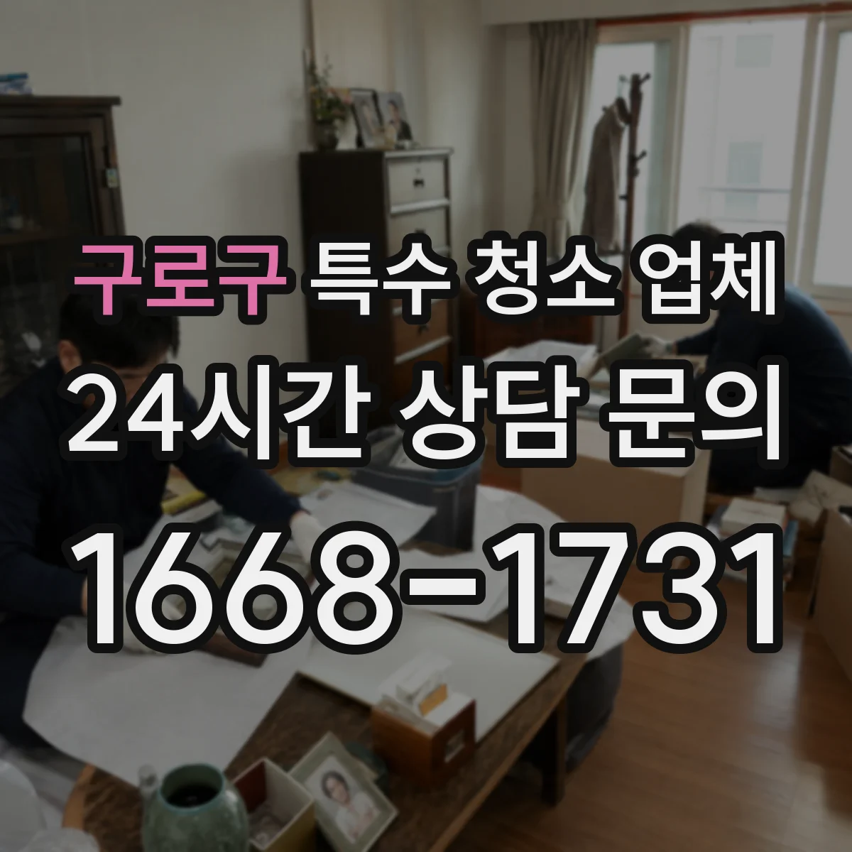구로구 특수 청소 업체