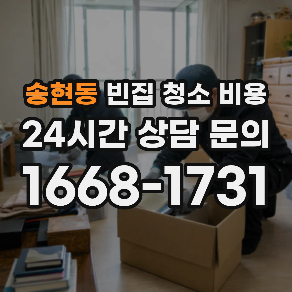 송현동 빈집 청소 비용