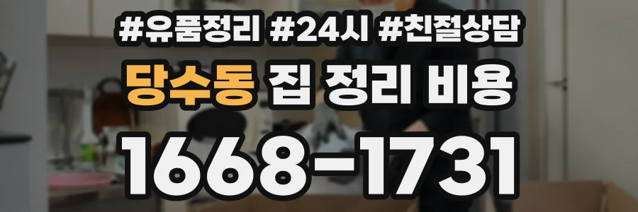 당수동 집 정리 비용