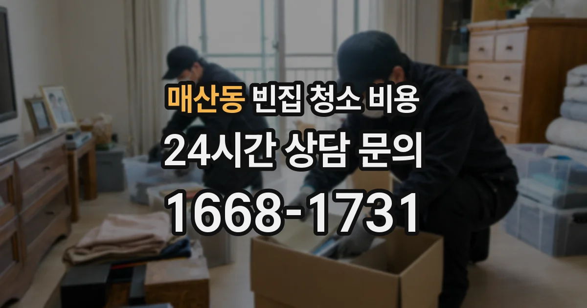 매산동 빈집 청소 비용