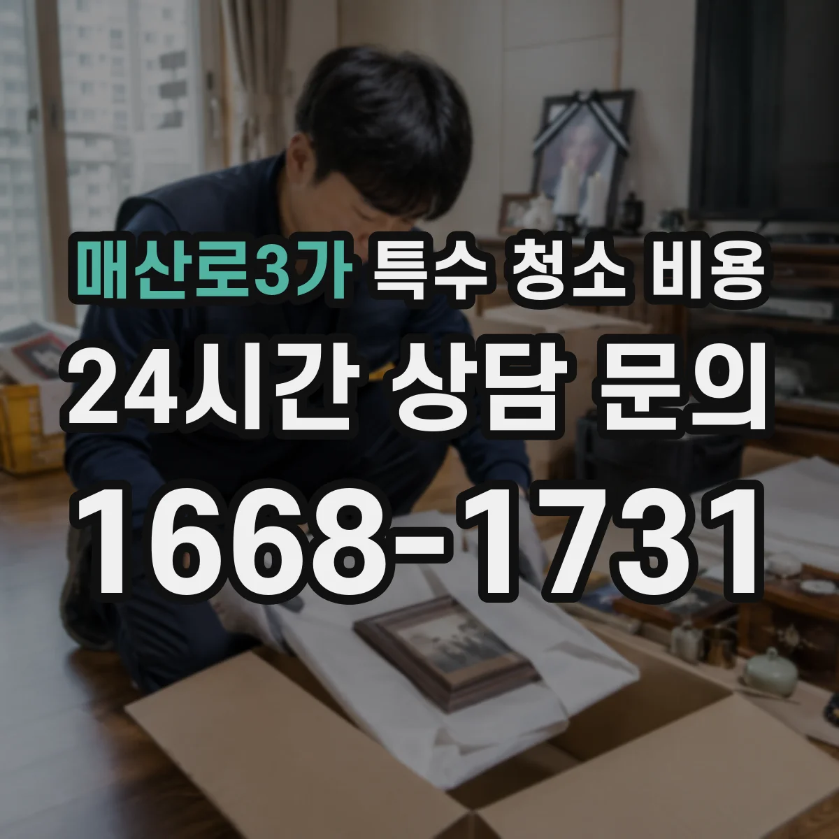 매산로3가 특수 청소 비용
